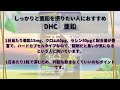 dhcのサプリメントの成分や効果を動画で詳しく解説！口コミもご紹介します！