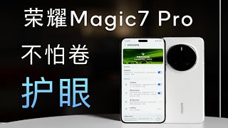 卷护眼，荣耀Magic7系列能怕嘛？-荣耀Magic7 Pro深度评测