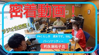 ラジオ生放送 杓永麻祐子氏 密着動画　FMくらしき週末です。930。 パーソナリティー/フリーアナウンサー