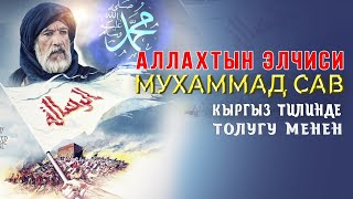 АЛЛАХТЫН ЭЛЧИСИ МУХАММАД (САВ)