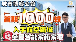 珠海 #城市博客公館 | #獨家優惠 『1000蚊可以上車』😱！名額有限 | 兼送你全屋智能傢俬家電🤩 | 執件衫就住得 | 航空新城旁 | 衣食住行樣樣齊 | 成熟配套設施【家有囍事】