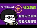 Pi Network项目方的发展一如既往，但让社区先锋一些人无地自容，一些人无法自拔，参与同一项目却有完全不感官。