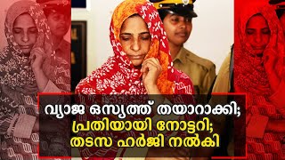 കൂടത്തായി കൂട്ടക്കൊല; റോയി തോമസ് വധക്കേസില്‍ വിടുതല്‍ ഹര്‍ജിക്കെതിരെ പ്രോസിക്യൂഷന്‍ | Kozhikode Kood