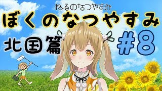 ぼくのなつやすみ３北国篇 小さなウサギの大草原 #8 【因幡はねる / あにまーれ】