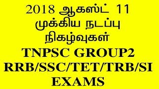 2018 CURRENT AFFAIRS IN TAMIL AUGUST 11 |TNPSC GROUP 2/RRB/SSC/TRB/TET/SI EXAMS