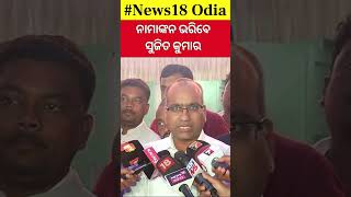 ବିଜେପିରୁ ରାଜ୍ୟସଭା ଯିବେ | Rajya Sabha election 2025 | Sujit Kumar File To Nomination  For Rajya Sabha