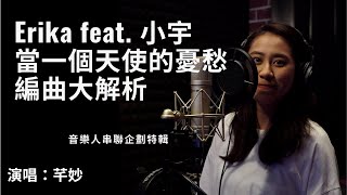 O.U Music | Erika、小宇 『當一個天使的憂愁』 編曲大解密 - 音樂人串聯企劃 x 芊妙