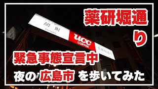 【3度目の緊急事態宣言中】広島県広島市、夜の歓楽街の薬研堀通りを歩いてみた。2021.8.27(広島県広島市) ／備後カメラ部