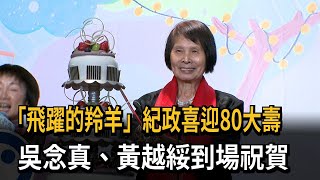 「飛躍的羚羊」紀政喜迎80大壽　吳念真、黃越綏到場祝賀－民視新聞