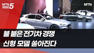 올해 신형 전기차 쏟아진다…글로벌 완성차업계, 韓시장서 각축전 / 머니투데이방송 (뉴스)