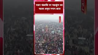 mahakumbh 2025 : मकर संक्रांति पर महाकुंभ का पहला अमृत स्नान आज