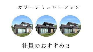 カラーシミュレーション ～社員のおすすめ3～　【プロタイムズ郡山店】