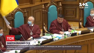 Конституційний суд на невизначений термін втратив кворум