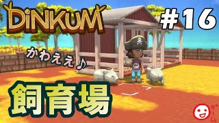 #16【Dinkum】新しい移住者が来て新しいペットを飼ったよ！めっちゃかわええ！【人生シュミレーション】実況