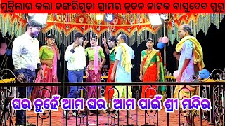 ଘର ନୁହେଁ ଆମ ଘର ଆମ ପାଇଁ ଶ୍ରୀ ମନ୍ଦିର !! ମୁକ୍ତିଲାଭ କଲା ଡଙ୍ଗରିଗୁଡ଼ା ଗ୍ରାମର ନୂତନ ନାଟକ ବାସୁଦେବ ଗୁରୁ !!