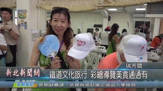 1080807新北新聞網08 新北市瑞芳區 鐵道文化旅行 彩繪導覽美食通通有