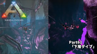 61【ゆっくり実況】魔理沙とアリスのARKゆっくり旅記録【ARK: Aberration】