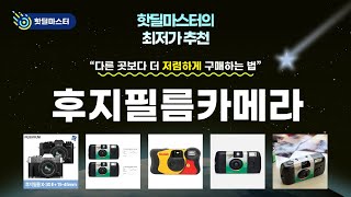 최저가 경신! 후지필름카메라 핫딜 TOP 5 | 핫딜마스터가 전하는 꿀정보