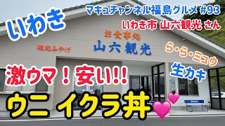 【いわき市】 #93 みだれ髪が聴こえる。 山六観光さんで絶品丼、ら・ら・ミュウさんで海の幸を頂きました‼️ 【飯テロ】