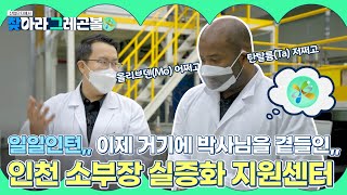 [스마트그린] 하얀건 가운이요, 보이는 건 기계로다,, 그렉형 소부장 기술 전문가 도전!! [그레곤볼 EP.3]