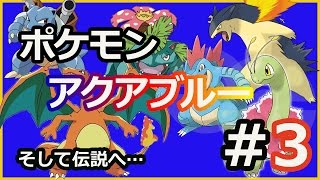 【改造ポケモンアクアブルー】実況なし＃３０　のんびりと徘徊