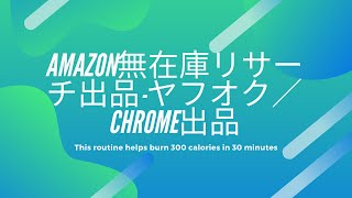 【中国輸入】 Amazon ②AMAZON無在庫リサーチ出品-③ヤフオク／Chrome出品