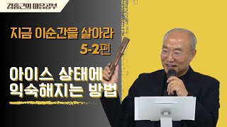 [지금 이순간을 살아라 5-2편] 아이스 상태에 익숙해지는 방법 | 보고 있다