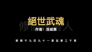 【修仙說書人】絕世武魂2991-3000【有聲小說】