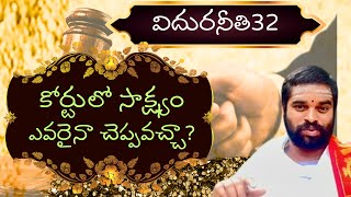 కోర్టులో సాక్ష్యం అందరూ చెప్పవచ్చా?॥విదురుడేమన్నాడు॥విదురనీతి॥32॥