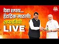 Narendra Modi in Oath Ceremony LIVE | Maharashtra Govt Fomration | Devendra Fadnavis | Eknath Shinde