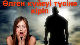 ӨЛГЕН КҮЙЕУІ ТҮСІНЕ КІРДІ