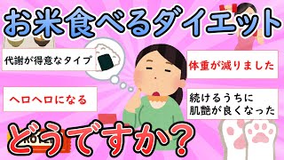 【ガルちゃん有益】お米食べるダイエットってどうですか？【ダイエット】