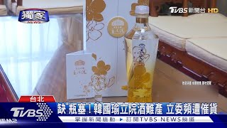 缺「瓶塞」! 韓國瑜立院酒難產 立委頻遭催貨｜TVBS新聞 @TVBSNEWS02