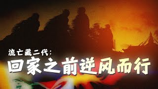 流亡藏二代：回家之前逆风而行