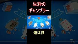 【ブラックジャック】破産寸前？そんなの知らん。うざぎは黙って100BET【世界のアソビ大全51】#shorts  #ゲーム実況#世界のアソビ大全51