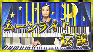 No.145   【シンセサイザーで弾いてみた】ムーンライト伝説  美少女戦士セーラームーンop ピアノ耳コピアレンジ【piano synthesia】 あうだーcover