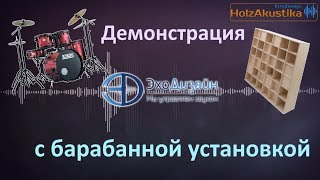 Акустические Диффузоры HolzAkustika | Демонстрация с барабанной установкой