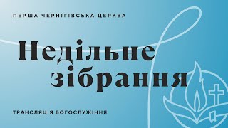 Недільне зІбрання 26.01.2025