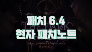 【파판14】 6.4 현자 패치 미리보기