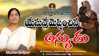 యేసునే మెప్పించిన అన్యుడు ||#ArunaRavikumar||#Sundayservicelive|| Emmanuel Healing Home  Ministries