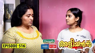 Aliyans - 516 | മുത്തിന്റെ മാറ്റം | Comedy Serial (Sitcom) | Kaumudy