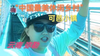 云南弥勒可邑小镇美食街ancient chinese town，China Chain Bridge，cultural town，Special Hot Pot