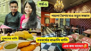 Best Bengali Thali in Kolkata||Poila Boisakh Special Bengali Thali||Shareable Thali@4thStDinningHall