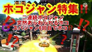 【スプラトゥーン2】ホコジャン特集‼️二連続ホコジャン！　　突然現れるホコ！スパジャン6回目で出現するホコ⁉️⁉️⁉️⁉️