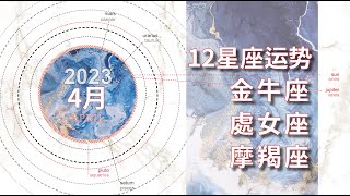 4月星座運勢【2023】：金牛座＋處女座＋摩羯座運勢解析 | 沒辦法，有些人事物不想換還是不得不換掉 | 日木白羊座四分冥王星水瓶座