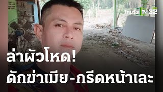 ล่าผัวหึงโหดดักฆ่าเมีย  | 05-06-66 | ข่าวเย็นไทยรัฐ