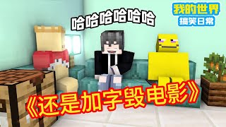 Minecraft：《方块轩热梗合集》，还是加一个字毁掉一部电影【方块轩】