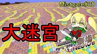 【Minecraft】クラフター劇場Revive【Mistgale】#20