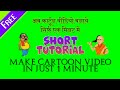 #shorts Tutorial Make #cartoon #video in just 1 minute for #youtube #animation #story #videos