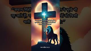 परन्तु यहोवा के खोजियों को किसी भली वस्तु की घटी न होगी।”‭#jesus #bibleshorts #christian #hindibible